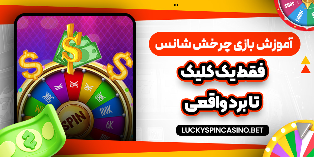 آموزش بازی چرخش شانس؛ فقط یک کلیک تا برد واقعی