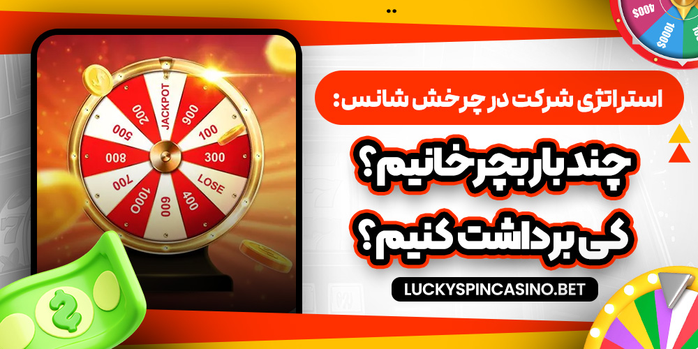 استراتژی شرکت در چرخش شانس: چند بار بچرخانیم؟ کی برداشت کنیم؟
