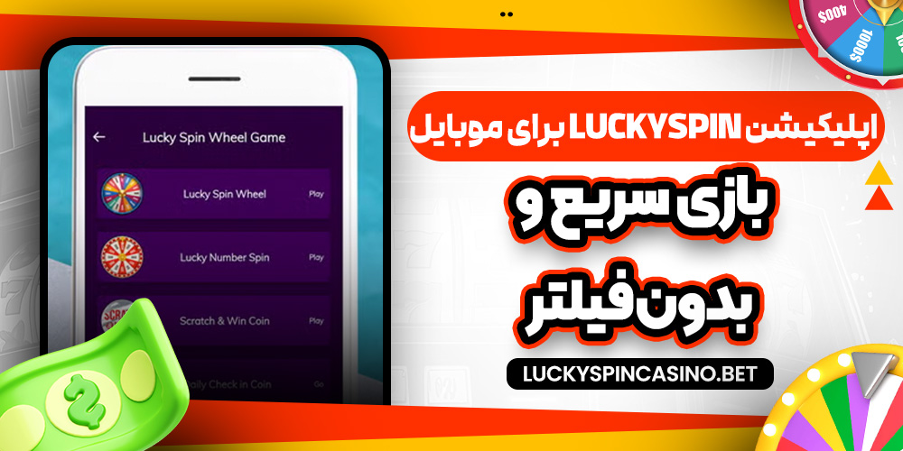 اپلیکیشن LuckySpin برای موبایل؛ بازی سریع و بدون فیلتر
