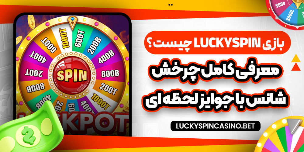 بازی LuckySpin چیست؟ معرفی کامل چرخش شانس با جوایز لحظه‌ ای