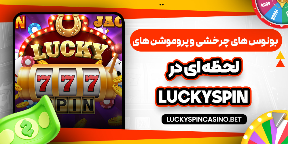 بونوس‌ های چرخشی و پروموشن‌ های لحظه‌ ای در LuckySpin