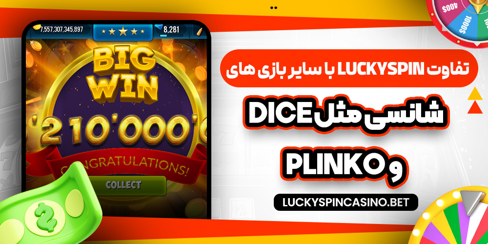 تفاوت LuckySpin با سایر بازی‌ های شانسی مثل Dice و Plinko