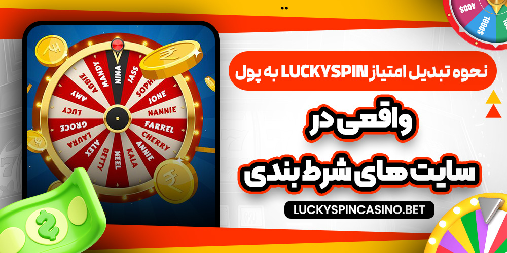 نحوه تبدیل امتیاز LuckySpin به پول واقعی در سایت‌ های شرط‌ بندی