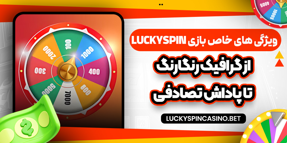 ویژگی‌ های خاص بازی LuckySpin؛ از گرافیک رنگارنگ تا پاداش تصادفی