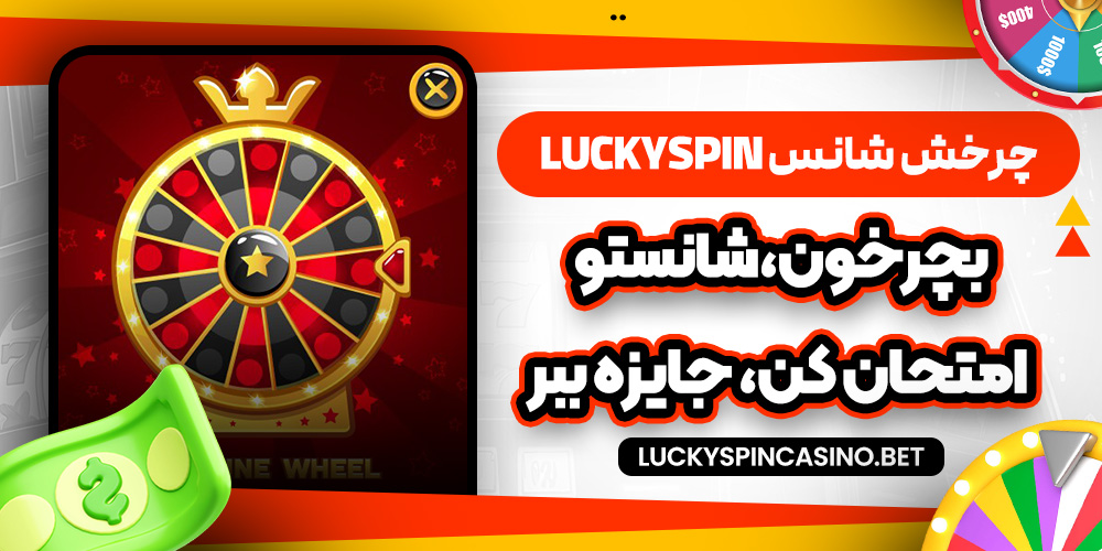 چرخش شانس luckyspin | بچرخون، شانستو امتحان کن، جایزه ببر