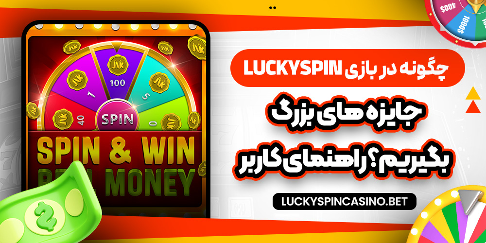 چگونه در بازی LuckySpin جایزه‌ های بزرگ بگیریم؟ راهنمای کاربر